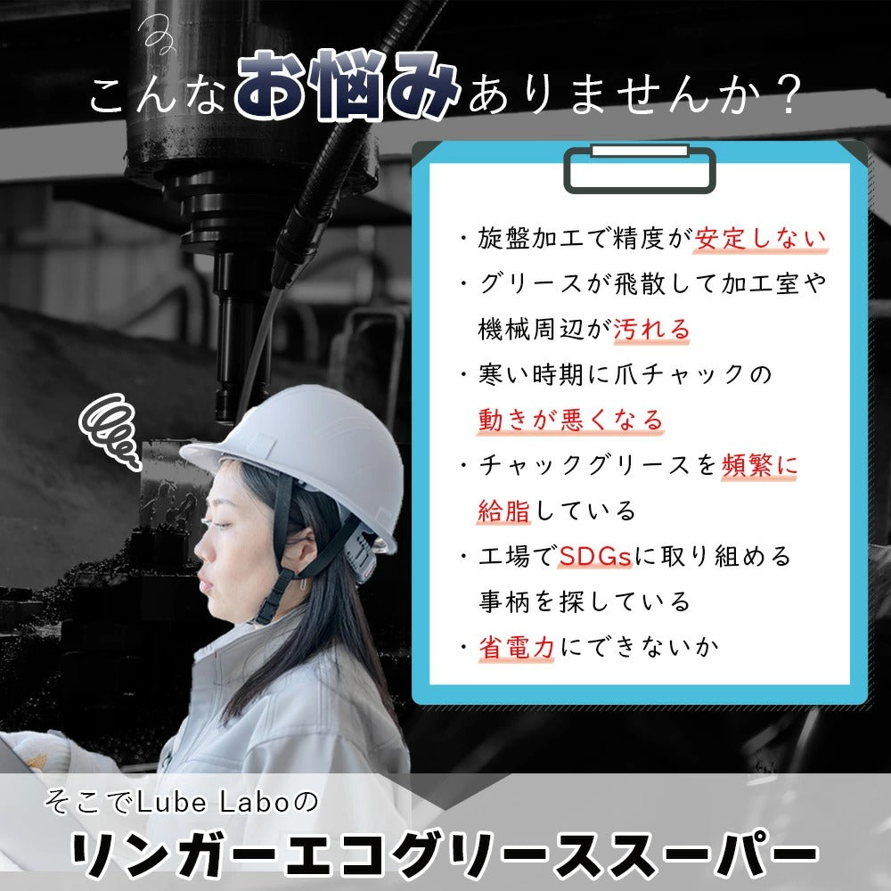 リンガーエコグリーススーパー